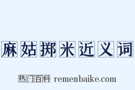 麻姑掷米近义词是什么意思的图片